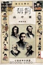 小学生文库 第1集 传记类 孙中山 1933 PDF电子版封面 赵景源著