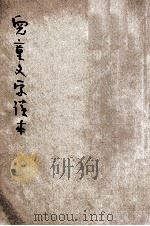 儿童文学读本 第4册 1922 PDF电子版封面 宗亮农,沈百英,吴载如等编著