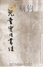 儿童实用书信 1930 PDF电子版封面 劳春华著