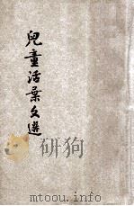 儿童活叶文选（ PDF版）