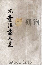 儿童活叶文选  第8辑合订本（ PDF版）