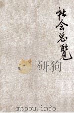 社会总览 1934 PDF电子版封面 林之学编