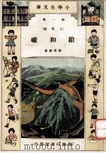 小学生文库 第1集 工程类 枪和炮 1933 PDF电子版封面 赵景源著