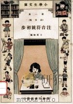 小学生文库 第1集 语文类 注音符号初步 1934 PDF电子版封面 方宾观编