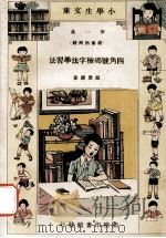 小学生文库 第1集 读书指南类 四角号码检字法学习法 1933 PDF电子版封面 赵景源著