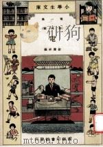 小学生文库 第1集 物理类 电 1934 PDF电子版封面 徐应昶编