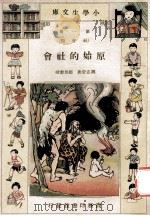 小学生文库 第1集 社会类 原始的社会 1933 PDF电子版封面 魏志澄著;赵景源校