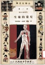 小学生文库 第1集 生理卫生类 儿童的卫生 1933 PDF电子版封面 张诚译;周建人,徐应昶校