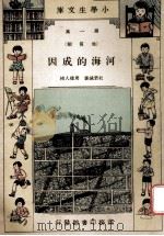 河海的成因 1933 PDF电子版封面 杜若城著;周建人校