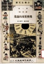 小学生文库 第1集 农业类 几种重要的蔬菜 1933 PDF电子版封面 褚黎照编;周建人校