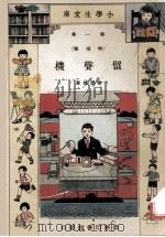 小学生文库 第1集 物理类 留声机 1933 PDF电子版封面 徐应昶著