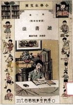 小学生文库 第1集 读书指南类 读书法 1934 PDF电子版封面 徐应昶,赵景源编