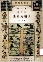 小学生文库 第1集 生物类 人类的祖先 1933 PDF电子版封面 周建人著