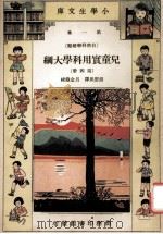 小学生文库  第1集  自然科学总类  儿童实用科学大纲  第4册   1934  PDF电子版封面    胡悫风译；吕金录校 