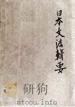 日本文法辑要 1925 PDF电子版封面 新中华学校编