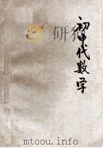 初中代数学  下   1933  PDF电子版封面    John R.Clark，Raleigh Schorling 