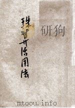 最新编著珠算活用法 1931 PDF电子版封面 程焕慈编著