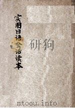 实用日语会话读本 1935 PDF电子版封面 姚咏平编