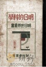 明日的科学 1929 PDF电子版封面 殷振亚编译