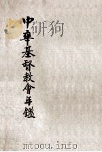 中华基督教会年鉴 1915 PDF电子版封面 中华续行委办会编订