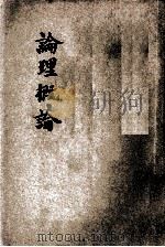 论理学概论 1933 PDF电子版封面 宋子俊编著