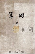 复兴初级中学教科书  算术  上   1933  PDF电子版封面    骆师会编著；段育华校订 