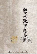 初中代数习题答案  全1册  普及本   1942  PDF电子版封面    么其璋，么其琮合编；么若兰校阅 