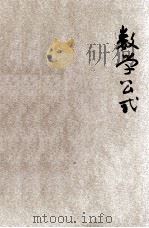 新撰数学公式   1907  PDF电子版封面    集思社编 