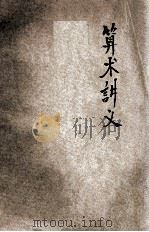 实用算术讲义 1915 PDF电子版封面 顾树森著