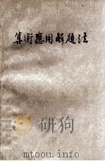算术应用解题法 1935 PDF电子版封面 吕恂然编著