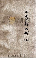 实用主义中学新几何 第2册 平面上 1923 PDF电子版封面 陈文著