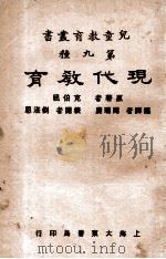 现代教育 1933 PDF电子版封面 (美)克伯屈著;周瑞赓译;刘湛恩校阅