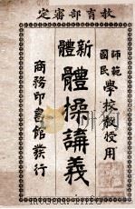 新体操讲义 1908 PDF电子版封面 孙掞编纂
