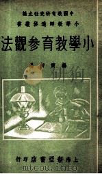 小学教育参观法 1936 PDF电子版封面 杨寅初编