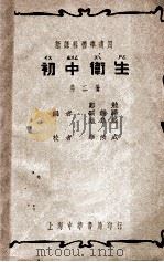 初中卫生 第2册 1934 PDF电子版封面 郑勉,顾钟骅,华阜熙编;华汝成校
