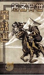 世界著名童话选（ PDF版）