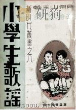 新时代丛书 小学生歌谣 1933 PDF电子版封面 汤增扬编