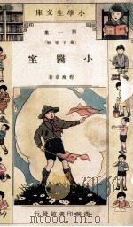 小学生文库 第1集 童子军类 小医室 1933 PDF电子版封面 程瀚章著
