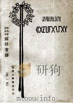 国语会话 第1册 1921 PDF电子版封面 陆衣言编辑;黎锦晖,陆费达,黎锦熙等校订