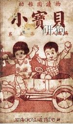 小宝贝 第3集 1932 PDF电子版封面 王人路编