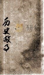 历史故事 1940 PDF电子版封面 陈选善,陈鹤琴主编;卢冠六编辑