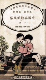 小学生分年补充读本  五年级  社会科  中国各地的风俗  下   1935  PDF电子版封面    张宗麟编；赵景源校 