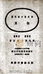 算术 1923 PDF电子版封面 严济慈编辑;段育华校订