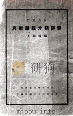 算术难题分类详解 订正6版 1934 PDF电子版封面 王锦璋编
