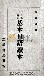 基本日语读本 1940 PDF电子版封面 张骏岳著