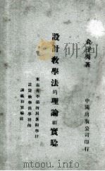 设计教学法的理论和实验 1924 PDF电子版封面 俞子夷著