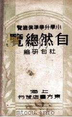 自然总览   1934  PDF电子版封面    杜自研编 