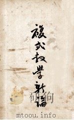 复式教学新论 1947 PDF电子版封面 景中天编著