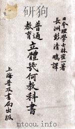 普通教育立体几何教科书 1908 PDF电子版封面 林寉一著;彭清鹏译