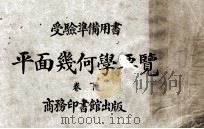 平面几何学要览 卷下 1919 PDF电子版封面 匡文涛编纂;骆师会校订